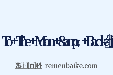 To+The+Moon+&amp;+Back组词是什么意思的图片